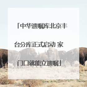 中华遗嘱库北京丰台分库正式启动 家门口就能立遗嘱